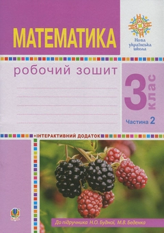 Бумажная книга «Математика. 3 клас. Робочий зошит. У 2 частинах. Частина 2. До підручника Н. О. Будної, М. В. Беденко», авторов Наталья Будная, Марк Беденко - фото №1 - миниатюра