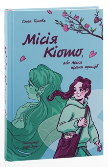 Бумажная книга «Місія Кіото, або Аріка проти прищів», автор Ольга Титова - фото №3 - миниатюра