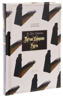Бумажная книга «Метью Шардлейк. Розгін», автор К. Дж. Сэнсом - фото №3 - миниатюра