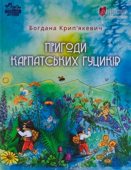Паперова книга «Пригоди карпатських гуциків», автор Богдана Крип'якевич - фото №1 - мініатюра