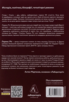 Бумажная книга «Гітлер і Сталін. Тирани і Друга світова війна», автор Лоренс Рис - фото №2 - миниатюра