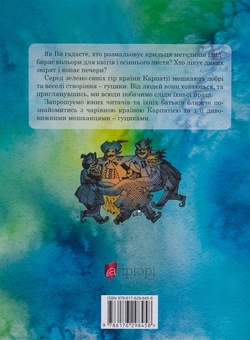 Паперова книга «Пригоди карпатських гуциків», автор Богдана Крип'якевич - фото №2 - мініатюра