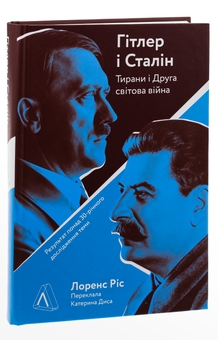 Бумажная книга «Гітлер і Сталін. Тирани і Друга світова війна», автор Лоренс Рис - фото №3 - миниатюра