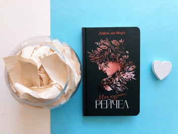 Бумажная книга «Моя кузина Рейчел», автор Дафна Дю Морье - фото №3 - миниатюра