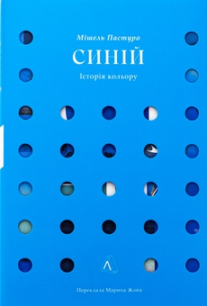 Бумажная книга «Синій. Історія кольору», автор Мишель Пастуро - фото №1 - миниатюра