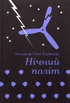 Паперова книга «Нічний політ», автор Антуан де Сент-Екзюпері - фото №1 - мініатюра