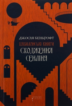 Бумажная книга «Сходження Сенліна», автор Джосайя Бэнкрофт - фото №1 - миниатюра