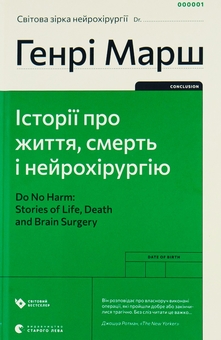 Бумажная книга «Історії про життя, смерть і нейрохірургію», автор Генри Марш - фото №1 - миниатюра