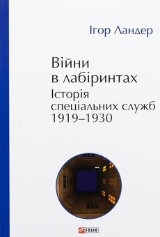 Бумажная книга «Війни в лабіринтах. Історія спеціальних служб. 1919—1930», автор Игорь Ландер - фото №1 - миниатюра