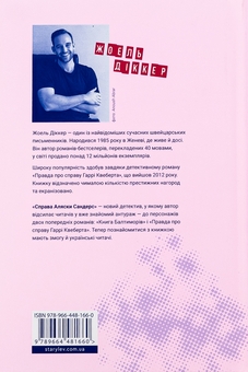 Паперова книга «Справа Аляски Сандерс», автор Жоель Діккер - фото №2 - мініатюра