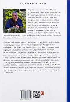Бумажная книга «Війни в лабіринтах. Історія спеціальних служб. 1919—1930», автор Игорь Ландер - фото №2 - миниатюра