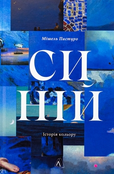 Бумажная книга «Синій. Історія кольору», автор Мишель Пастуро - фото №3 - миниатюра