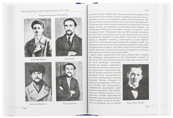Бумажная книга «Війни в лабіринтах. Історія спеціальних служб. 1919—1930», автор Игорь Ландер - фото №6 - миниатюра