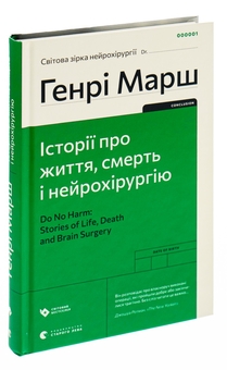 Бумажная книга «Історії про життя, смерть і нейрохірургію», автор Генри Марш - фото №3 - миниатюра