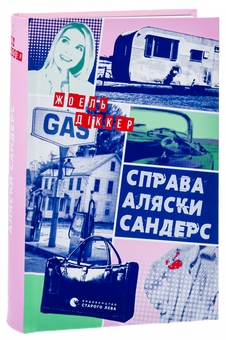 Паперова книга «Справа Аляски Сандерс», автор Жоель Діккер - фото №3 - мініатюра