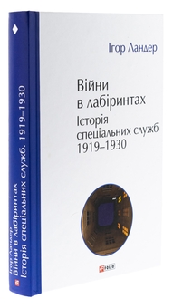 Бумажная книга «Війни в лабіринтах. Історія спеціальних служб. 1919—1930», автор Игорь Ландер - фото №3 - миниатюра