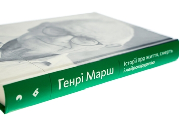 Бумажная книга «Історії про життя, смерть і нейрохірургію», автор Генри Марш - фото №4 - миниатюра