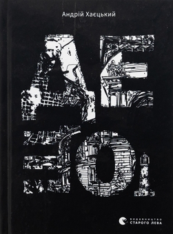 Паперова книга «Дещо», автор Андрій Хаєцький - фото №1 - мініатюра