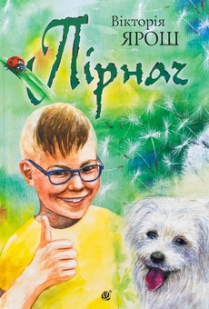 Бумажная книга «Пірнач», автор Виктория Ярош - фото №1 - миниатюра