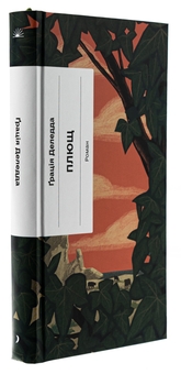 Бумажная книга «Плющ», автор Грация Деледда - фото №3 - миниатюра