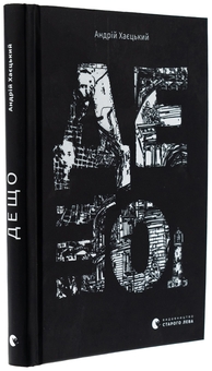Паперова книга «Дещо», автор Андрій Хаєцький - фото №3 - мініатюра