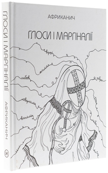 Бумажная книга «Глоси і Маргіналії», автор Владимир Никитин "Африканыч" - фото №3 - миниатюра