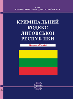 Бумажная книга «Кримінальний кодекс Литовської Республіки» - фото №1 - миниатюра