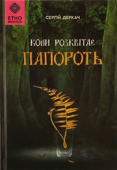 Паперова книга «Коли розквітає папороть», автор Сергій Деркач - фото №1 - мініатюра