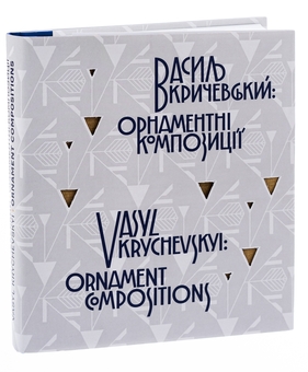 Бумажная книга «Василь Кричевський. Орнаментні композиції / Vasyl Krychevskyi. Ornament Compositions» - фото №4 - миниатюра