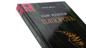 Паперова книга «Коли розквітає папороть», автор Сергій Деркач - фото №4 - мініатюра