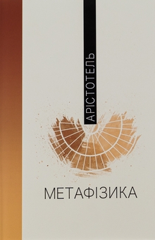 Бумажная книга «Метафізика», автор Аристотель - фото №1 - миниатюра
