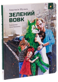 Бумажная книга «Зелений вовк», автор Анастасия Шульга - фото №3 - миниатюра