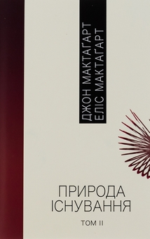 Паперова книга «Природа існування. В 2-х томах», автор Джон Елліс Мактаґґарт - фото №8 - мініатюра