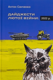Бумажная книга «Дайджести Лютої війни. 2022», автор Антон Санченко - фото №1 - миниатюра