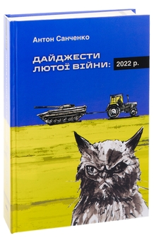 Бумажная книга «Дайджести Лютої війни. 2022», автор Антон Санченко - фото №3 - миниатюра