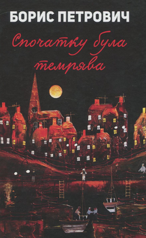 Паперова книга «Спочатку була темрява», автор Борис Петрович - фото №1 - мініатюра