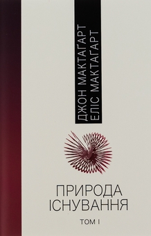 Паперова книга «Природа існування. В 2-х томах», автор Джон Елліс Мактаґґарт - фото №3 - мініатюра
