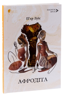 Бумажная книга «Афродіта», автор Пьер Луис - фото №3 - миниатюра