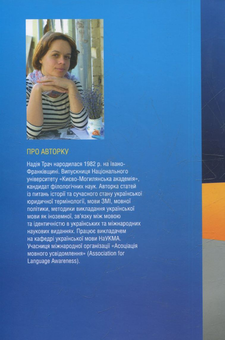 Бумажная книга «Разом сила! Риторика українського спротиву», автор Надежда Трач - фото №2 - миниатюра