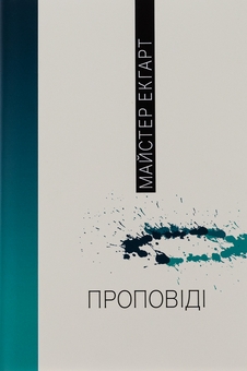 Паперова книга «Проповіді», автор Мейстер Екхарт - фото №1 - мініатюра