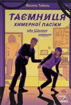 Бумажная книга «Таємниця химерної пасіки, або Шалені шершні», автор Василий Тыбель - фото №1 - миниатюра