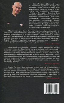 Паперова книга «Спочатку була темрява», автор Борис Петрович - фото №2 - мініатюра