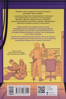 Бумажная книга «Таємниця химерної пасіки, або Шалені шершні», автор Василий Тыбель - фото №2 - миниатюра