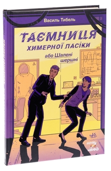 Бумажная книга «Таємниця химерної пасіки, або Шалені шершні», автор Василий Тыбель - фото №3 - миниатюра