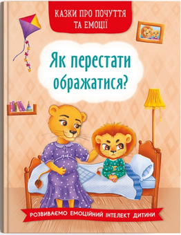 Паперова книга «Як перестати ображатися?» - фото №1 - мініатюра