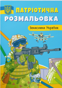 Бумажная книга «Патріотична розмальовка. Захисники України» - фото №1 - миниатюра