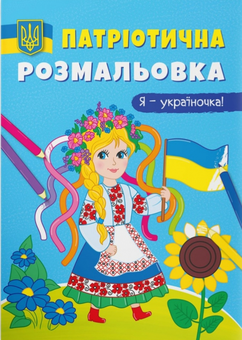 Паперова книга «Патріотична розмальовка. Я — україночка! » - фото №1 - мініатюра