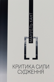 Бумажная книга «Критика сили судження», автор Иммануил Кант - фото №1 - миниатюра
