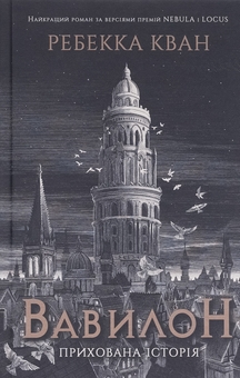 Бумажная книга «Вавилон. Прихована історія (Babel)», автор Ребекка Кван - фото №1 - миниатюра