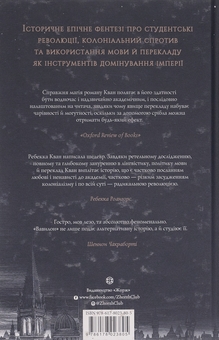 Бумажная книга «Вавилон. Прихована історія (Babel)», автор Ребекка Кван - фото №2 - миниатюра